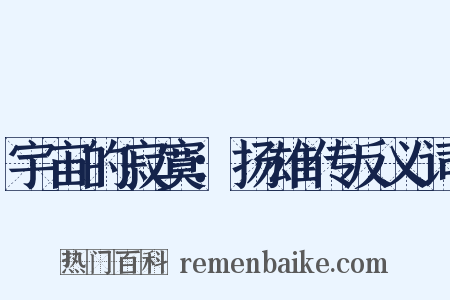 宇宙的寂寞：扬雄传反义词是什么意思的图片